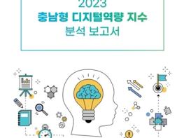 충남교육청, 충남형 디지털역량 지수 분석 보고서 발간 기사 이미지