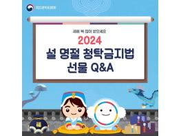 국민권익위원회, 2024년 설 명절 청탁금지법 선물 Q&A 기사 이미지