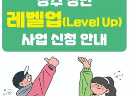 장수군, 청년발전기금 활용 2024년 장수 청년 레벨업(Level Up) 사업 추진 기사 이미지