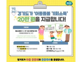 경기도, 7월 8일부터 아동돌봄 기회소득 신청자 모집 기사 이미지