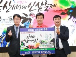 제42회 금산세계인삼축제 성공 개최 기업?업체 발 벗었다 기사 이미지