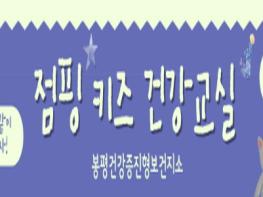 평창군 봉평건강증진형 보건지소 어린이 신체활동 프로그램 '점핑키즈' 운영 기사 이미지