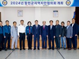 합천군 지역치안협의회, 2024년 정기회의 개최  기사 이미지