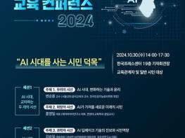 “AI 시대 시민의 덕목” '2024 서울 디지털 시민성 교육 콘퍼런스'개최 기사 이미지