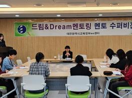 대전시교육청 위(Wee)센터, 드림&Dream멘토링 멘토단 수퍼비전(2차) 실시 기사 이미지