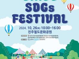 진주시지속가능발전협의회 ‘2024 진주 SDGs 페스티벌’ 개최 기사 이미지