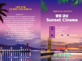 하동군 가을밤의 낭만 『별빛 금남 Sunset Cinema』 기사 이미지