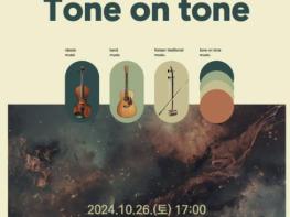 보은군, 오케스트라 상상의 퓨전국악콘서트 Imagination: Tone on Tone 개최 기사 이미지