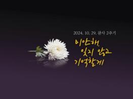 경기도, 10.29 참사 2주기 맞아 ‘온라인 기억공간’ 개편 기사 이미지