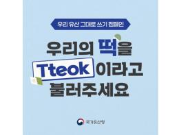 국가유산청, 떡을 Tteok이라고 불러주세요! 기사 이미지