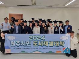 '2024 원주시민 도시재생대학' 성공적 마무리...22명 수료 기사 이미지