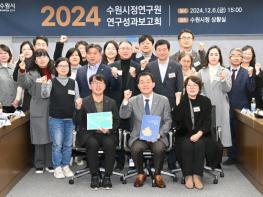 수원시정연구원, “2024년도 연구성과보고회” 개최 기사 이미지