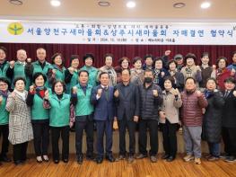 '상주시새마을회-서울 중구·양천구 새마을회' 사회공동체 활성화 협약 체결 기사 이미지