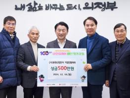 의정부시, 용현산업단지 기업인협의회 저소득층 위한 성금 500만 원 기부 기사 이미지