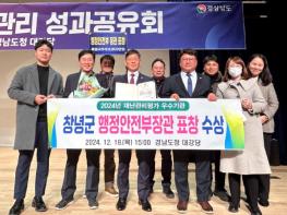 창녕군, 2024년 재난관리평가 행정안전부 장관 표창 수상 기사 이미지