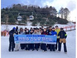 안동시청소년수련관, 2024 청소년동계캠프 '안청수 스노우 챌린지' 성료 기사 이미지