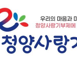 청양군, 청양사랑 기부제 온라인 설문 완료 기사 이미지