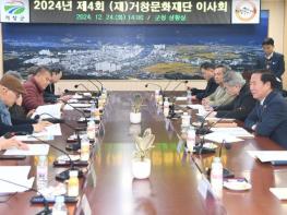 (재)거창문화재단, 2024년 제4회 이사회 개최 기사 이미지