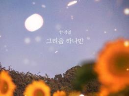 한경일, 드라마 ‘결혼하자 맹꽁아!’ OST ‘사랑은 예고 없이 끝나잖아’ 오늘(13일) 발매! 기사 이미지