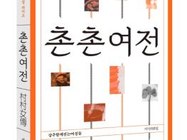 상주시 여성들의 이야기‘촌촌여전’출간 기사 이미지