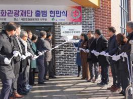 (재)서천문화관광재단, 출범 현판식 개최…본격 업무 시작 기사 이미지