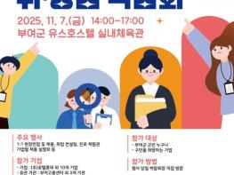 부여군, ‘취·창업 박람회’ 개최 – 176명 채용계획 기사 이미지