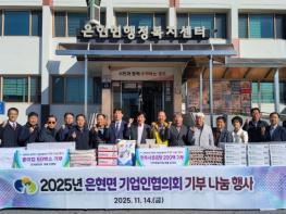 양주시 은현면 기업인협의회, 기부 나눔 행사 개최 기사 이미지