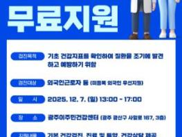 광주광역시, 7일 외국인근로자 무료 건강검진 기사 이미지