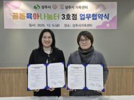 상주시-상주시가족센터, 공동육아나눔터(0세특화반) 운영 민간위탁 계약 체결 기사 이미지