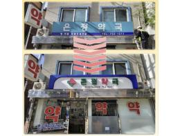 용산구, 후암동 일대 간판개선사업 마무리 기사 이미지