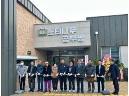 괴산군 장연면, 장연마을도서관 개관식 개최 기사 이미지