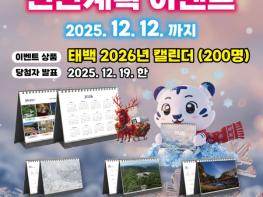 태백시, 2026년 신년계획 SNS 구독 이벤트 운영 기사 이미지