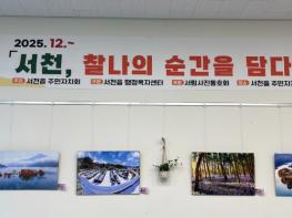 서천읍주민자치회, ‘서천, 찰나의 순간을 담다’ 첫 상설 사진전 개최 기사 이미지