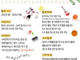 천안시청소년복합커뮤니티센터, 2026 동아리연합회 상시 모집 기사 이미지