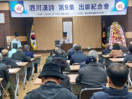 사천한시 제9집 출판기념회 성료 기사 이미지