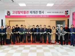 고성탈박물관 재개관식 성료…'개관 20주년 맞아 체험형 탈 문화 전문 박물관으로 새출발” 기사 이미지