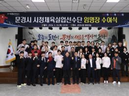 문경시청 실업선수단 새로운 도약의 신호탄!! 기사 이미지