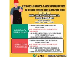 고성군, 2026년 소상공인 소규모 경영환경 개선 및 디지털 인프라 지원 기사 이미지