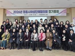 정읍시여성단체협의회, 2026년 정기총회 성료...소외계층 지원 확대 시동 기사 이미지