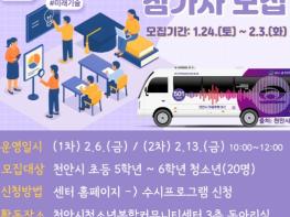 천안시, 자율주행버스로 만나는 ‘미래도시 체험’ 청소년 모집 기사 이미지