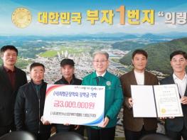 (사)대한민속소힘겨루기협회 의령군지회, 의령군 장학회 장학금 300만원 기탁 기사 이미지