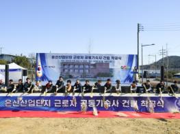 부여군, 은산2산업단지 근로자 공동기숙사 착공 기사 이미지
