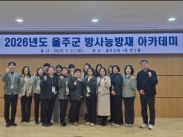 울주군, 2026년도 방사능 방재 아카데미 성료 기사 이미지