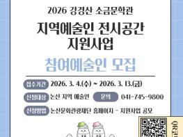 논산문화관광재단, 강경산소금문학관 '지역예술인 전시공간 지원사업' 참여 작가 공모 기사 이미지