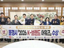 문경시, TV조선'2026 K-브랜드 어워즈'수상 기사 이미지