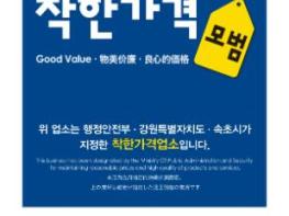 속초시, 저렴한 가격·양질의 서비스 제공하는 착한가격업소 모집 기사 이미지