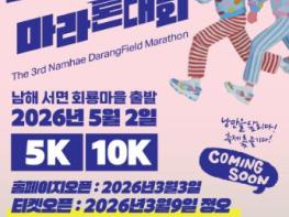 제3회 남해 다랑논 마라톤 대회 개최 기사 이미지