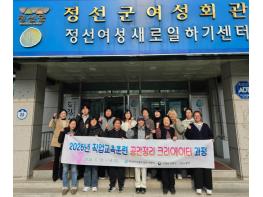 정선군, 1인가구 · 맞벌이 증가 발맞춰 ‘공간정리 크리에이터’ 전문가 키운다 기사 이미지