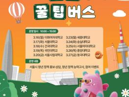 서울시, 대학 캠퍼스로 찾아가는‘서울 청년정책 꿀팁버스’운영  기사 이미지