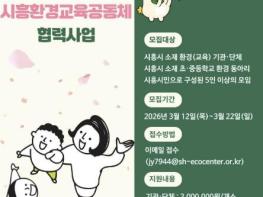 시흥시, 지역 공동체와 함께하는 '환경교육공동체 협력사업' 추진 기사 이미지